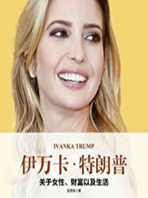 cover image of 伊万卡•特朗普关于女性、财富以及生活 (Ivanka Trump on Women, Wealth, and Life)